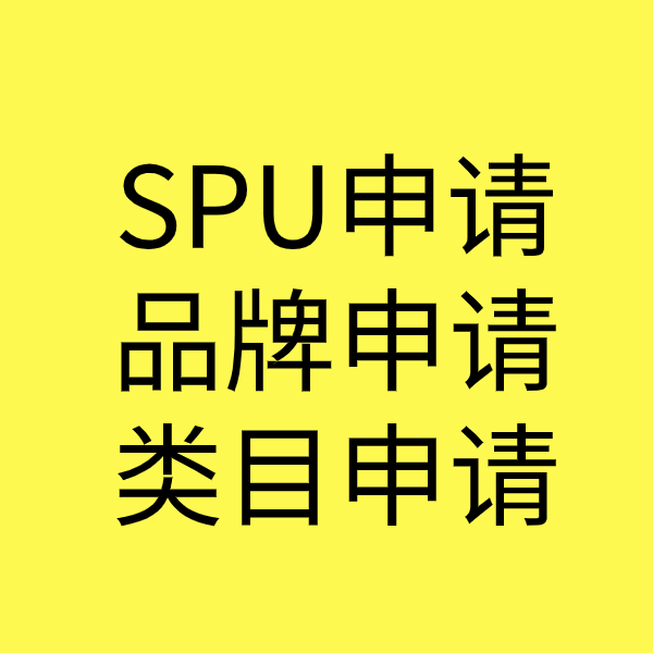 横山SPU品牌申请